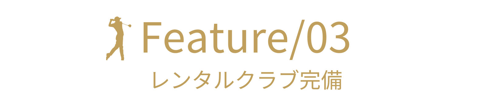 群馬県太田市のシミュレーションゴルフキララゴルフの特長/レンタルクラブ完備